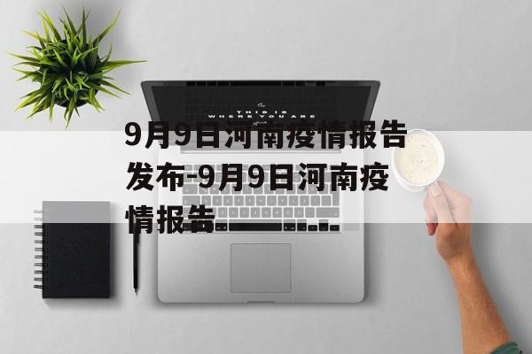 9月9日河南疫情报告发布-9月9日河南疫情报告